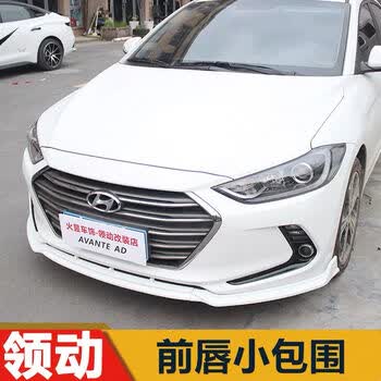 于现代领动专用改装前唇小包围领动前铲险杠护板前唇改装二代全白色