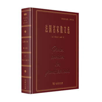 法国名家散文选(郑克鲁文集·译作卷)