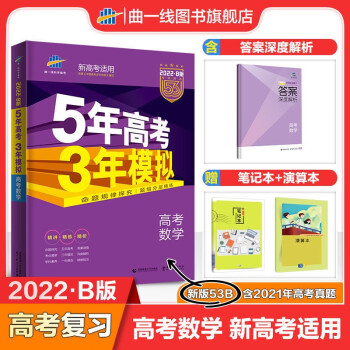 【科目多选】曲一线五年高考三年模拟53B版高考总复习新高考版 2022版 数学 — 新高考版