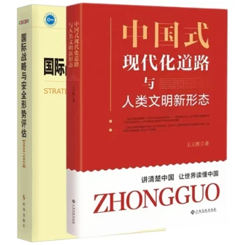 中国式现代化道路与人类文明新形态+国际战略与安全形势评估2022/2023