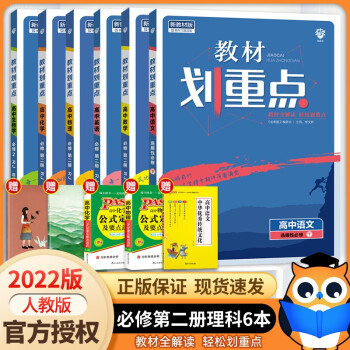 【高一下册科目自选】2022新教材版 教材划重点高中必修第二册 新教材高一高中教材划重点必修二2下册人教版 高中教材划重点必修二 理科六本_高一学习资料