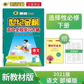 世纪金榜 高中语文选择性必修上册/中册/下册高中全程学习方略新教材2021版高二语文教材全解课本辅导 选择性必修、下册、部编版 2021版【新教材地..._高二学习资料