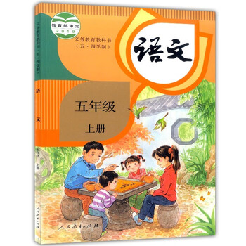上海小学语文书教材课本五年级第一学期5年级上册部编五四人教版