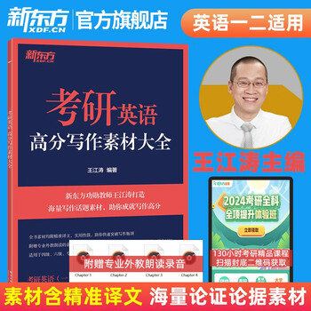 新东方2026考研英语 王江涛考研英语高分写作素材大全 王江涛 考研英语一英语二作文适用新东方考研英语备考书籍资料辅导
