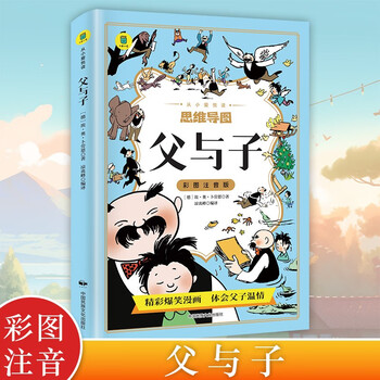 思维导图 父与子 彩图注音版 父与子全集完整漫画书绘本图画连环画大全套一 连环画看图讲故事作文故事版