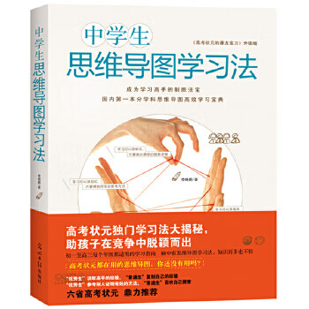 二手中学生思维导图学习法：(高考状元的屠龙宝刀升级版)95新