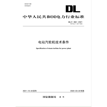 【按需印刷】DL/T 892-2021 电站汽轮机技术条件