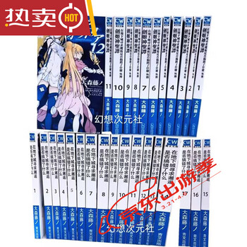 搞错了什么118外传113简体全新当天24小时发货在地下城寻求邂逅610册
