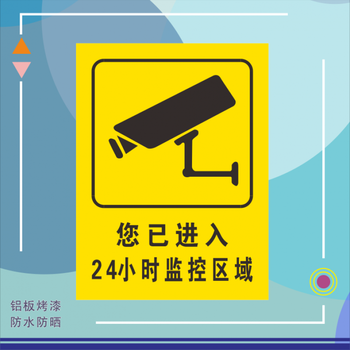 视频监控公安24小时联网标志牌铝板烤漆公共安全标识4d款监控牌40x