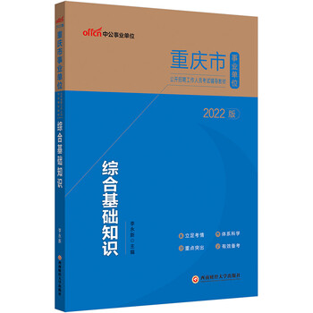 中公教育2022重庆市事业单位公开招聘工作人员考试教材:综合基础知识