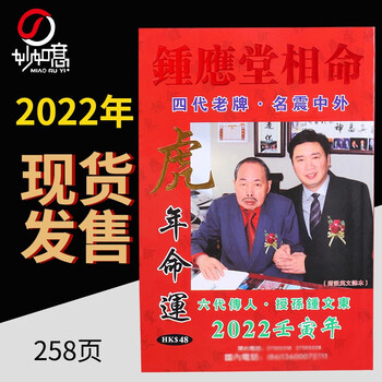 原装钟应堂相命2022虎年十二生肖运程命运通胜通书妙如意钟应堂相命