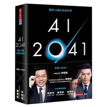 AI 2041预见10个未来新世界 李开复 陈楸帆 天下文化