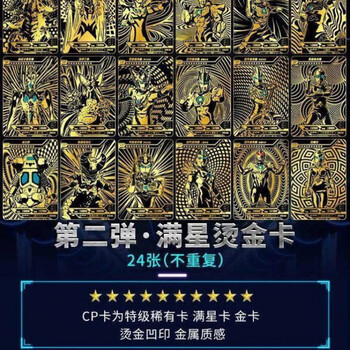 cp版:二弹24张全满星烫金卡