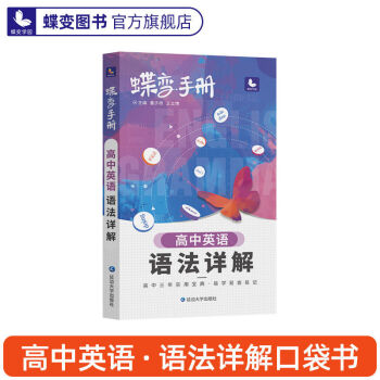 22版蝶变单词高中英语必背3500考纲词汇表手册乱序版 手册 语法 蝶变 摘要书评试读 京东图书