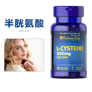 l-半胱氨酸胶囊美白淡斑淡化祛色雀斑黑色素美白丸 美国进口普丽普莱