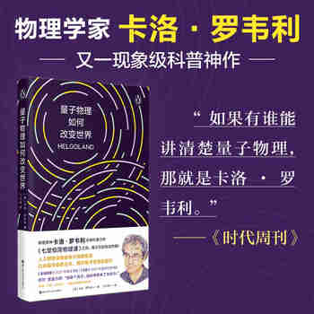 量子物理如何改变世界 物理学家卡洛.罗韦利 著 人人都能读懂的量子物理简史京东超级618