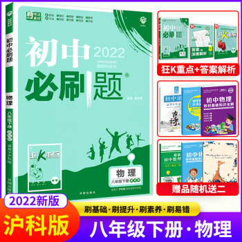 2022新版初中必刷题八年级下册物理 沪科版HK  初二八年级下册物理教材同步全解全练练习册一课一练