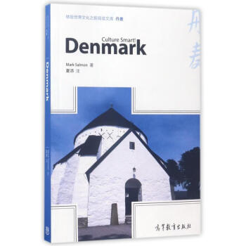 丹麦/体验世界文化之旅阅读文库