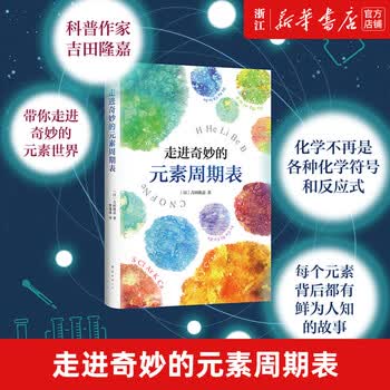 走进奇妙的元素周期表 吉田隆嘉