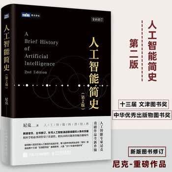 人工智能简史 第2版 ChatGPT时代 更需要学习历史 图灵出品 人工智能、机器学习、深度学习、AI、Chatgpt领域重磅教程