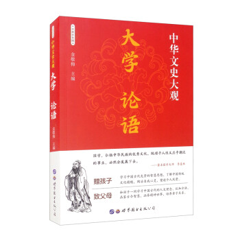 中华文史大观（全新彩色版）：大学 论语