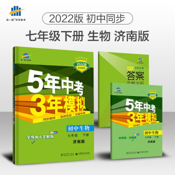 曲一线 初中生物 七年级下册 济南版 2022版初中同步5年中考3年模拟五三_五年级学习资料