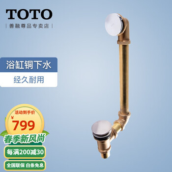 toto浴缸下水器配件db801原装直排脚踏式铜制浴缸排水落水配件移位管