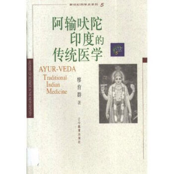 阿输吠陀印度的传统医学廖育群著辽宁教育出版社阿输吠陀印度的传统