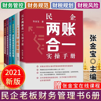 【可选书籍】财务管理书籍 金税四期 税收筹划 民企两账合一实操手册 一本书看透财务管控 财务的力量 张金宝作品套装6册