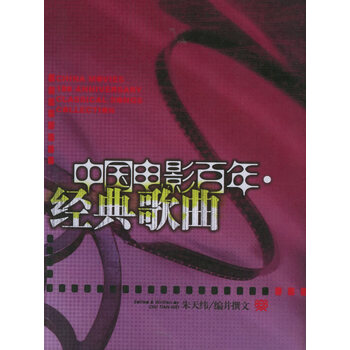 中国电影百年经典歌曲 朱天纬 人民音乐出版社