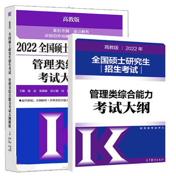 高教版2022 管理类综合能力考试大纲解析+考试大纲 2本
