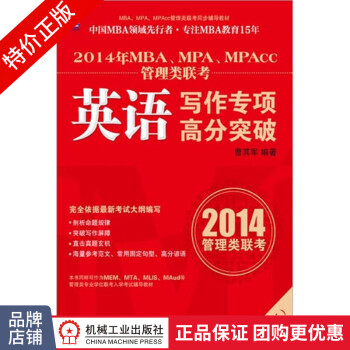 (特价书) 2014年MBA、MPA、MPAcc管理类联考英语写作专项高135060
