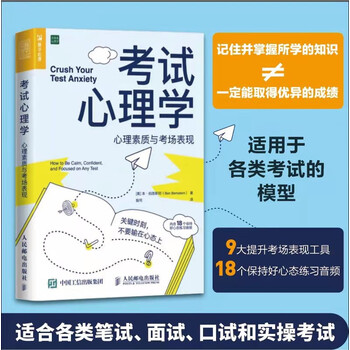 考试心理学：心理素质与考场表现（人邮普华出品）
