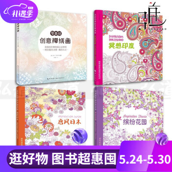 全套4册 零基础创意禅绕画+冥想印度+唐风日本+缤纷花园 心境禅绕画练习瑜伽涂鸦 彩铅手绘减压涂色本