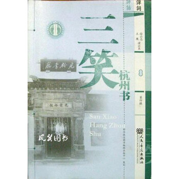 三笑·杭州书 思缄 人民音乐出版社