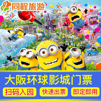日本大阪环球影城门票快速票usj环球影城日本 下单请备注邮箱地址和出游日期 快速7项 好声音巡演客服根据日期报价多退少补 图片价格品牌报价 京东