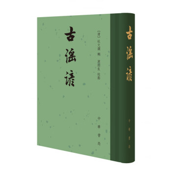 古谣谚 中国古典文学总集 精装繁体竖排 摘要书评试读 京东图书