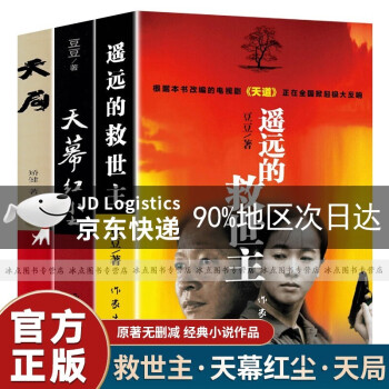 遥远的救世主未删减版 原著 豆豆三部曲 天道 天幕红尘 天局 遥远的救世主+天幕红尘+天局 豆豆三部曲遥远的救世主未删减版原著+天幕红尘+天局