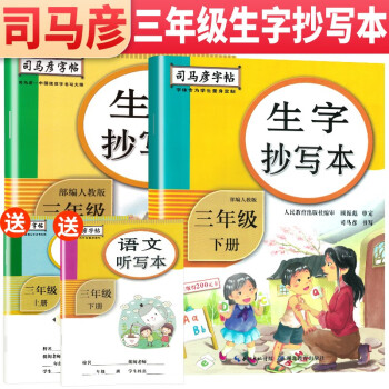 套装2册 2022年司马彦字帖 生字抄写本三年级上册下册 三年级练字帖学生规范字体楷书字帖  人民教育出版社编审 顾振彪审定 司马彦书写_三年级学习资料