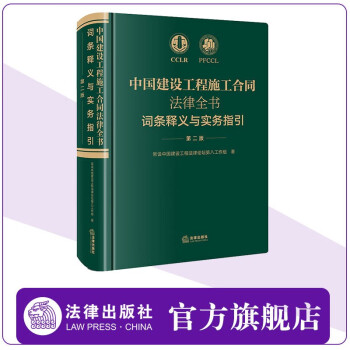 中国建设工程施工合同法律全书：词条释义与实务指引（第二版）  法律出版社