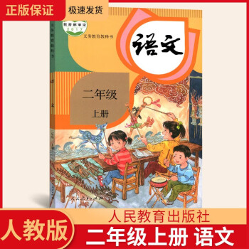 21年新版小学二年级上册语文课本教材人教部编版2年级上册语文二年级上册人教版 摘要书评试读 京东图书