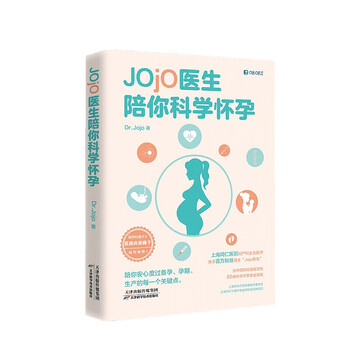 【正版书籍】Jojo医生陪你科学怀孕 Dr Jojo 著