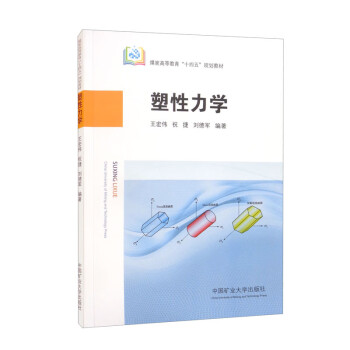 塑性力学9787564651749中国矿业大学 pdf格式下载