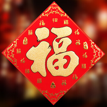 可狄 福字门贴春节进宅大吉绒布立体福字贴纸玻璃墙贴客厅大门剪纸