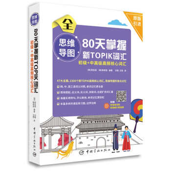 新韩国语能力考试思维导图80天掌握新TOPIK词汇 初级+中高级高频核心词汇(附所有单词的标准首尔音音频)