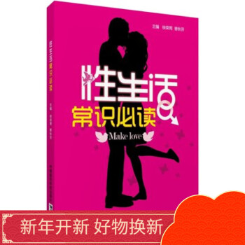 性生活常识必读了解性生活一本通保健心理类书籍成年人需要的基本性知识夫妻房事保鲜秘籍中国医药科技出版社