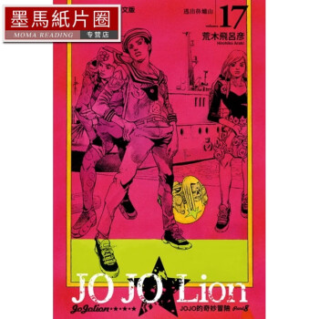 在途 JOJO的奇妙冒险 PART 8 JOJO Lion 17东立 荒木飞吕彦台版漫画