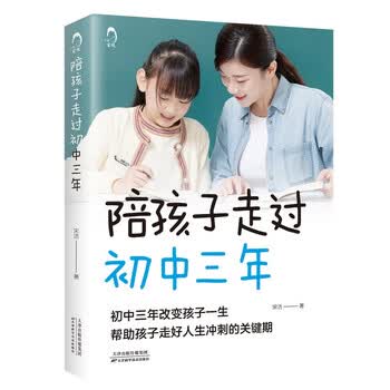 陪孩子走过初中三年 青春期初中生家长阅读教育孩子的书籍家教陪我走过初中三年