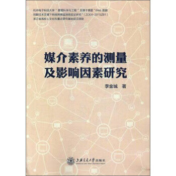 特价《媒介素养的测量及影响因素研究》 李金城， 上海交通大学出版社
