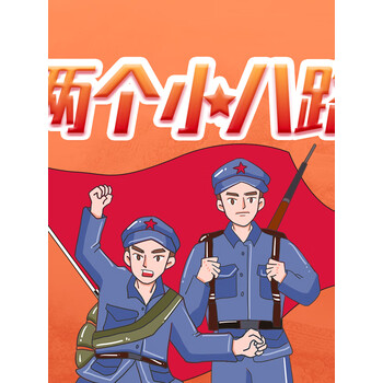 两个小八路红色经典故事